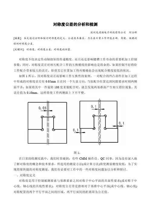 41 shihuihe 对称度公差的分析和检测