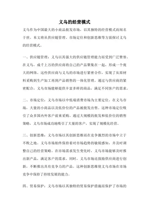 义乌的经营模式