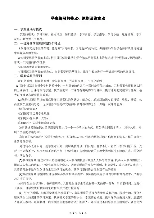 学案编写的特点、原则及注意点