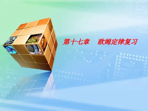 第十七章欧姆定律单元复习课件PPT人教版物理九年级