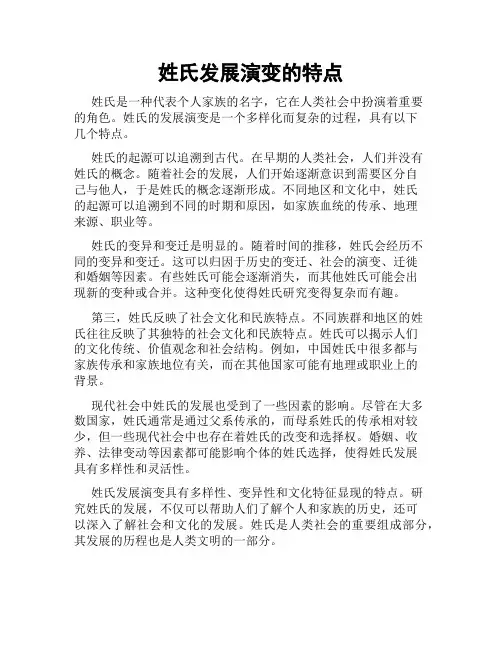 姓氏发展演变的特点
