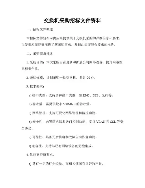 交换机采购招标文件资料