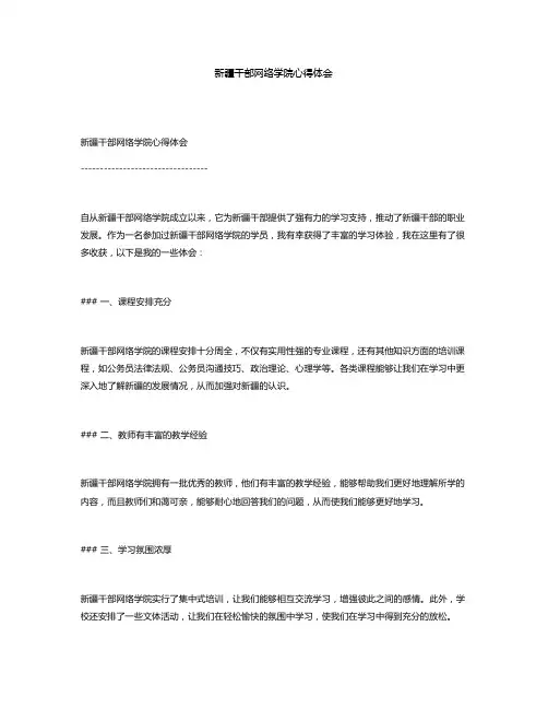 新疆干部网络学院心得体会