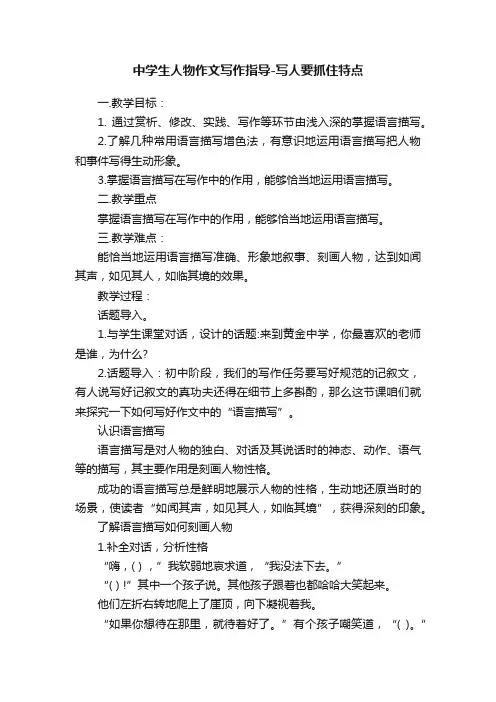 中学生人物作文写作指导-写人要抓住特点