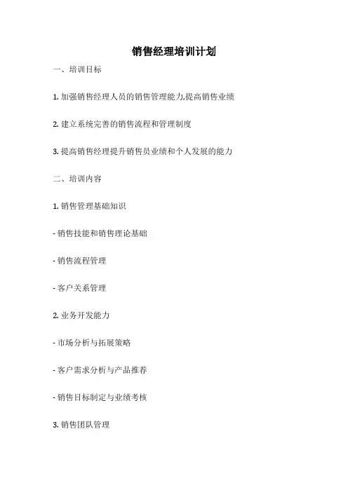 销售经理培训计划