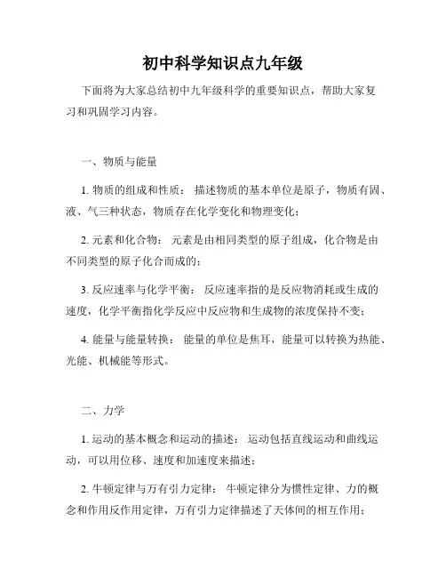 初中科学知识点九年级