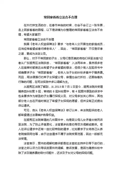 常回家看看立法合不合理