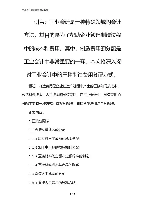 工业会计三制造费用的分配