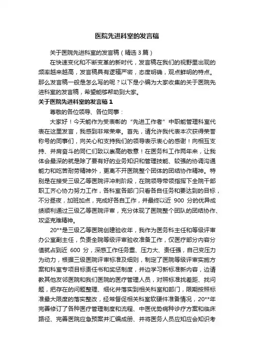 关于医院先进科室的发言稿（精选3篇）