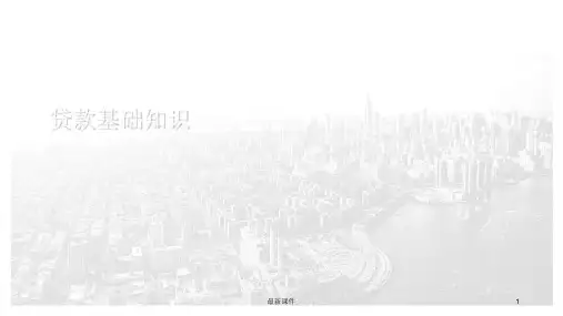 贷款基础知识PPT课件