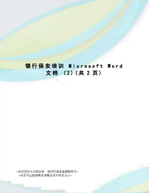 银行保安培训microsoftword文档
