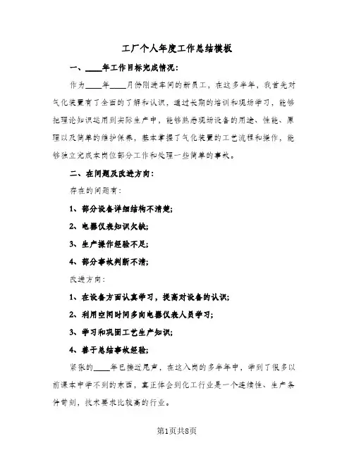 2023年工厂个人年度工作总结模板(四篇)