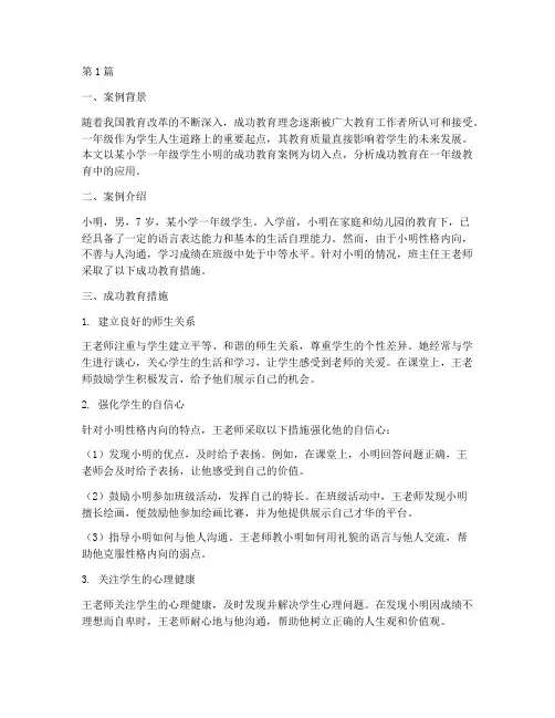 一年级成功教育案例分析(3篇)