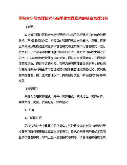 医院金字塔管理模式与扁平化管理模式的结合管理分析