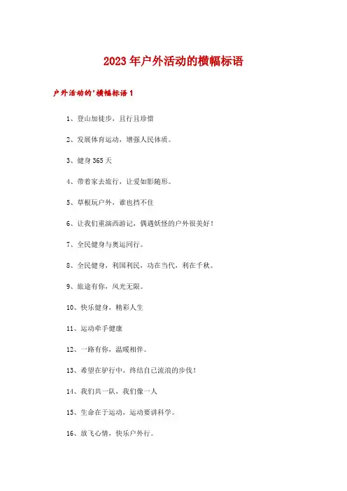 2023年户外活动的横幅标语