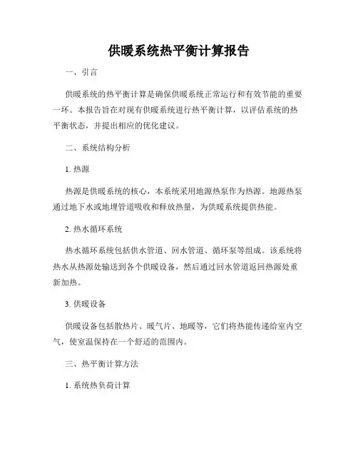 供暖系统热平衡计算报告