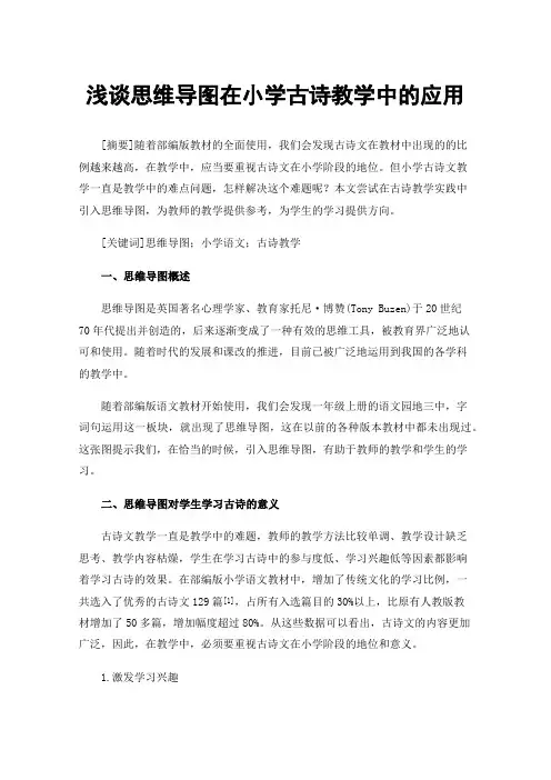 浅谈思维导图在小学古诗教学中的应用