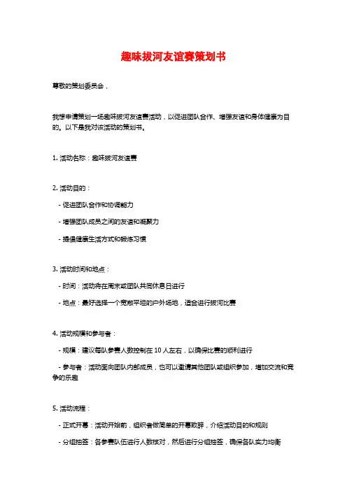 趣味拔河友谊赛策划书