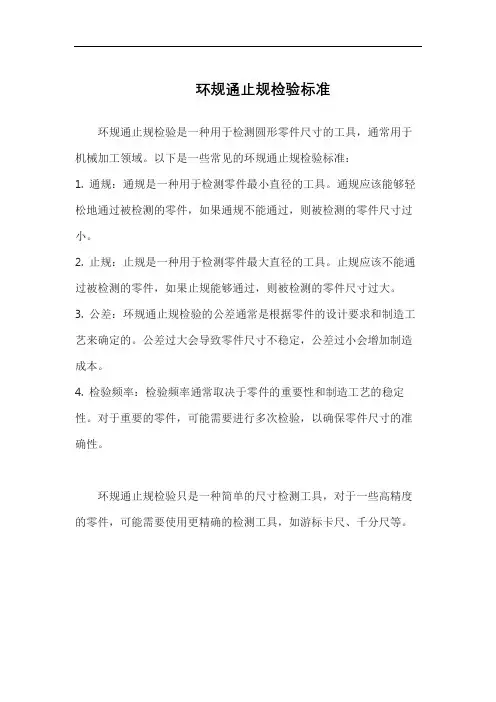 环规通止规检验标准