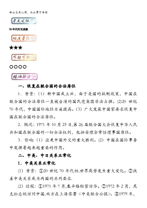 高中历史(1)最基础考点系列考点11 70年代外交成就 含解析