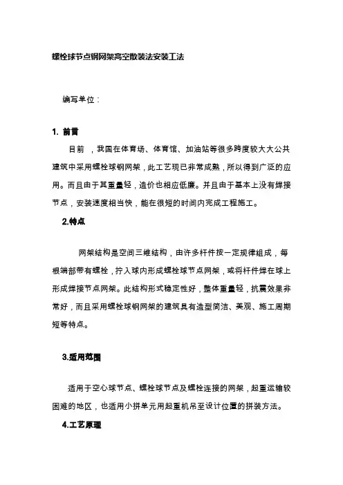 螺栓球节点钢网架高空散装法安装工法