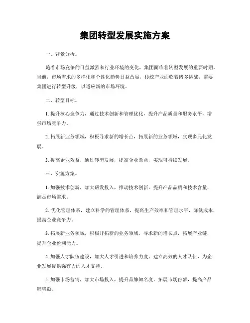 集团转型发展实施方案