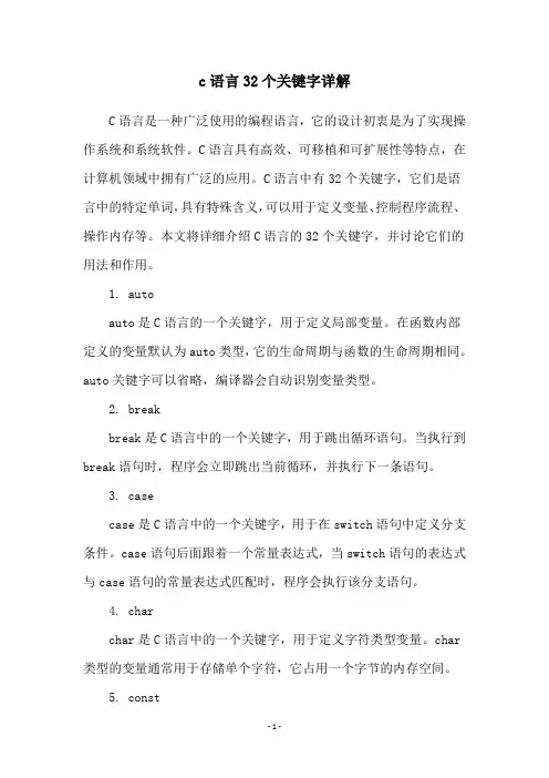 c语言32个关键字详解