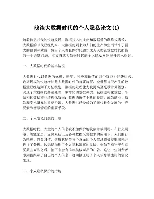 浅谈大数据时代的个人隐私论文(1)