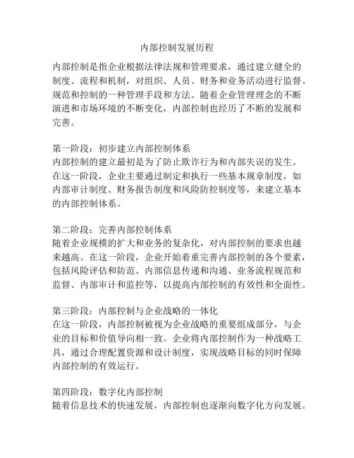 内部控制发展历程