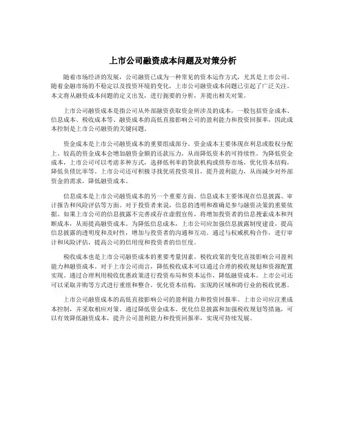 上市公司融资成本问题及对策分析