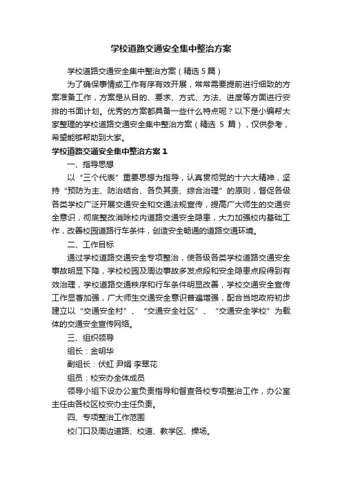 学校道路交通安全集中整治方案（精选5篇）
