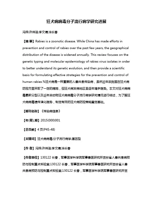 狂犬病病毒分子流行病学研究进展