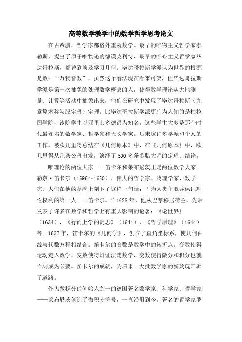 高等数学教学中的数学哲学思考论文