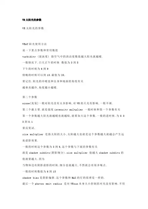 VR太阳光参数调整