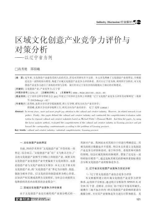 区域文化创意产业竞争力评价与对策分析——以辽宁省为例