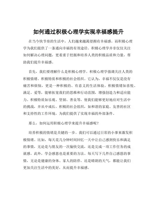 如何通过积极心理学实现幸福感提升