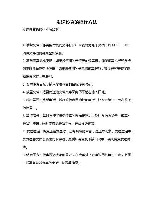发送传真的操作方法