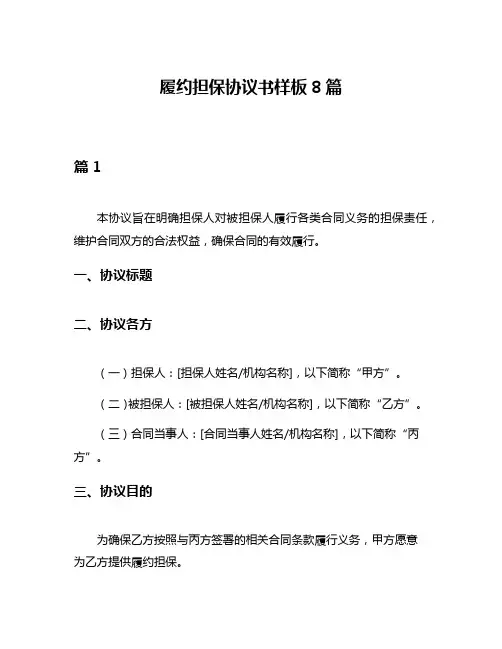 履约担保协议书样板8篇
