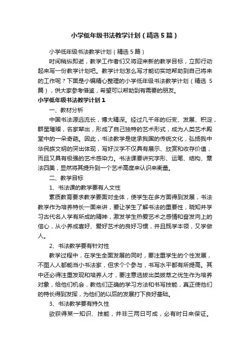 小学低年级书法教学计划（精选5篇）
