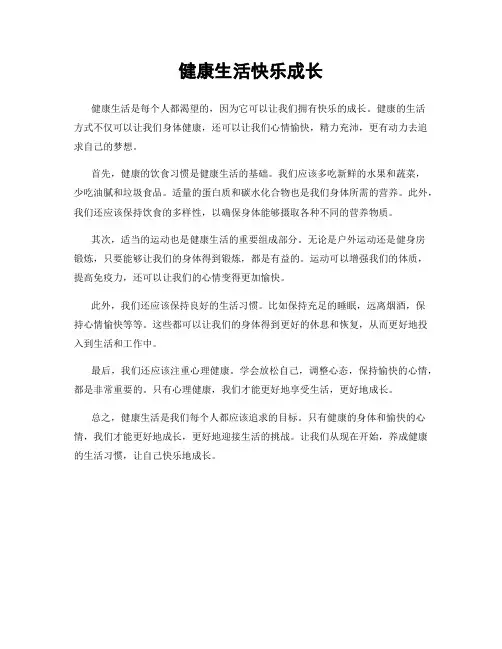 健康生活快乐成长