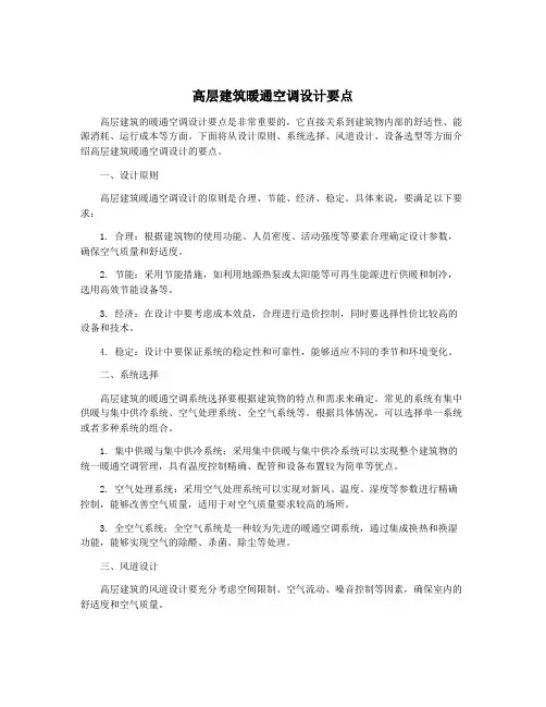 高层建筑暖通空调设计要点