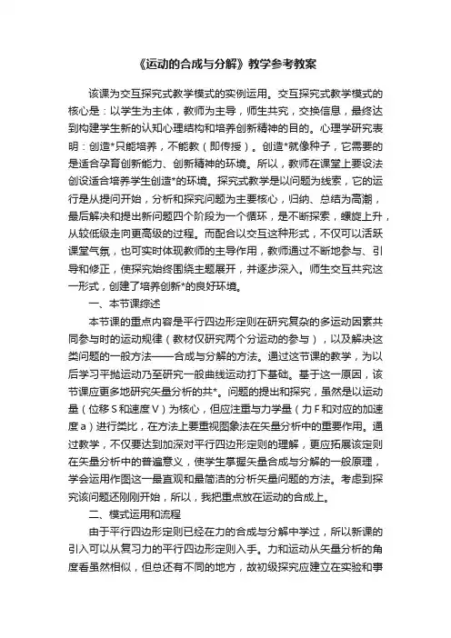 《运动的合成与分解》教学参考教案