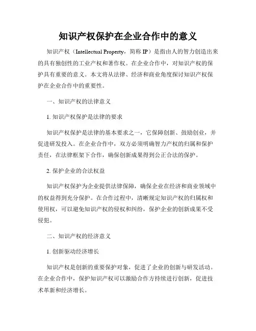 知识产权保护在企业合作中的意义