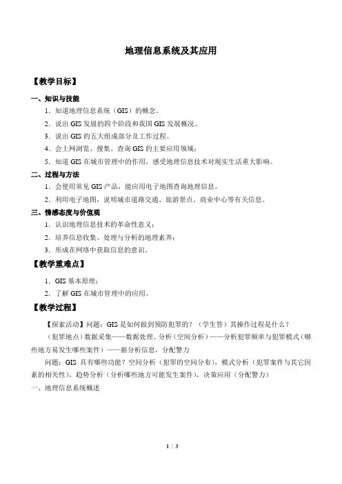 湘教版必修3 地理：3.1 地理信息系统及其应用  教案