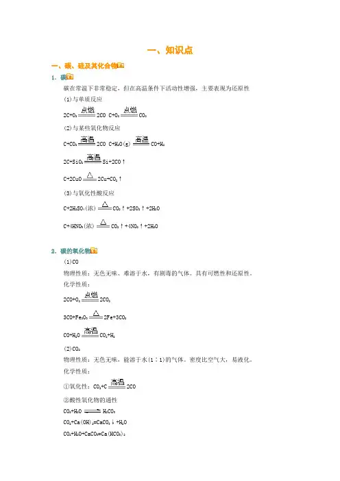 2014高三总复习必备专题碳硅及其化合物