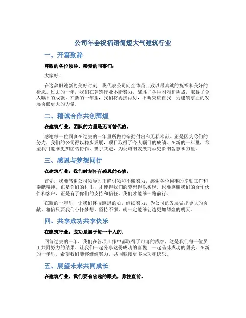 公司年会祝福语简短大气建筑行业