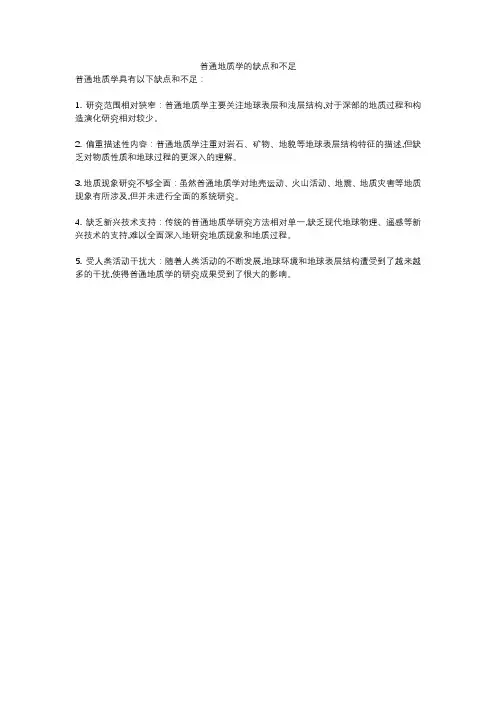 普通地质学的缺点和不足