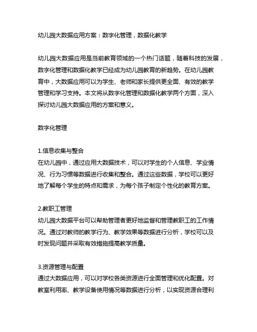 幼儿园大数据应用方案：数字化管理,数据化教学