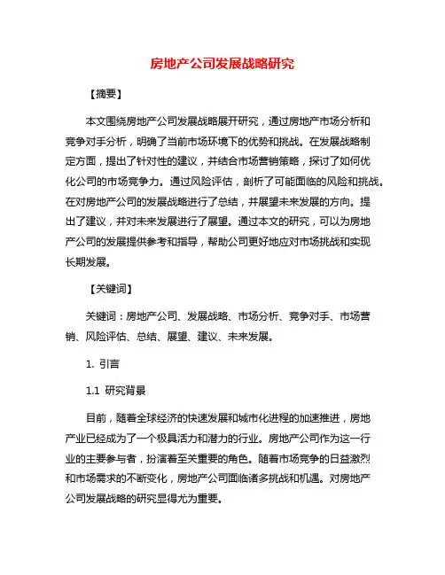 房地产公司发展战略研究