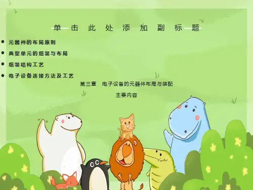 电子设备的元器件布局与装配